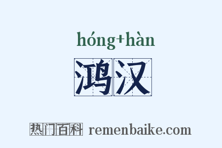 鸿汉是什么意思的图片